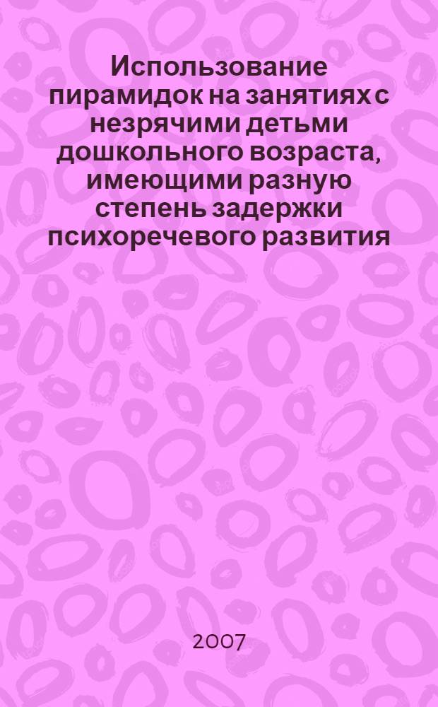 Использование пирамидок на занятиях с незрячими детьми дошкольного возраста, имеющими разную степень задержки психоречевого развития