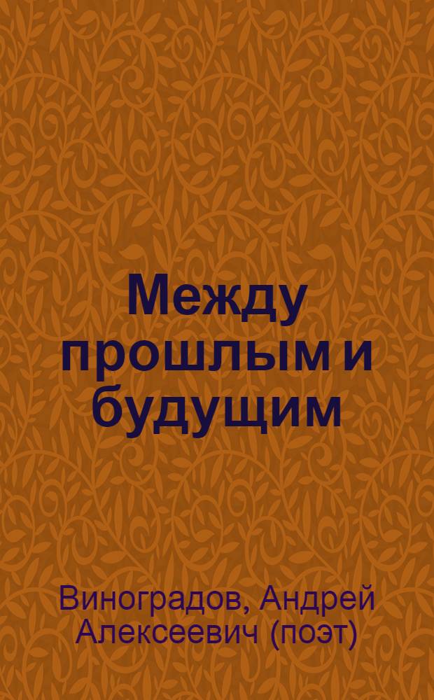Между прошлым и будущим : поэтический сборник