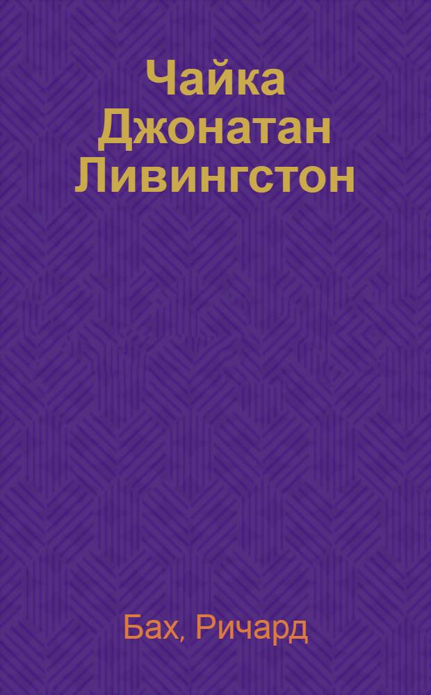 Чайка Джонатан Ливингстон