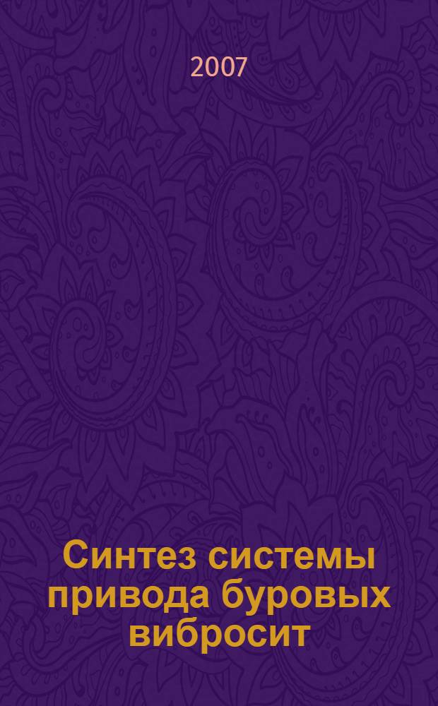 Синтез системы привода буровых вибросит : автореф. дис. на соиск. учен. степ. канд. техн. наук : специальность 05.02.02 <Машиноведение, системы приводов и детали машин> : специальность 05.02.13 <Машины, агрегаты и процессы>