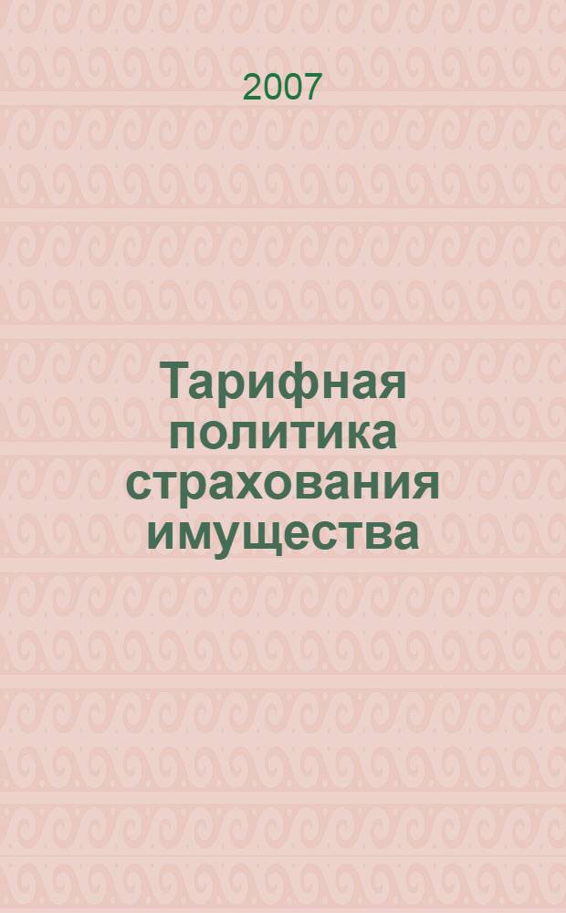 Тарифная политика страхования имущества : учебное пособие для студентов механико-математического факультета, обучающихся по специальности "Прикладная математика и информатика"