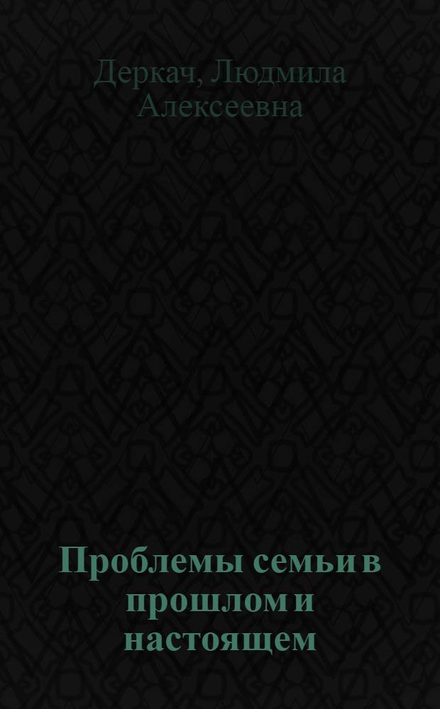 Проблемы семьи в прошлом и настоящем : учебное пособие