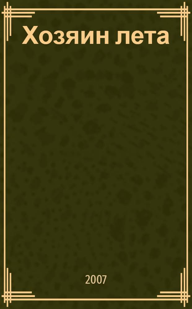 Хозяин лета : история в двенадцати патронах