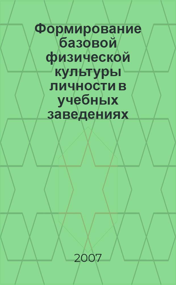Формирование базовой физической культуры личности в учебных заведениях