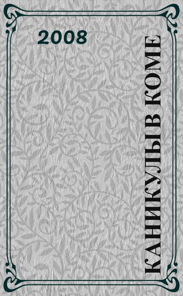 Каникулы в коме : роман