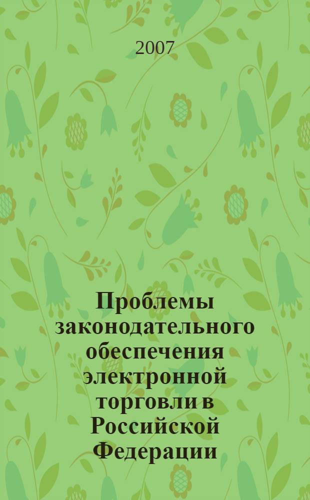 Проблемы законодательного обеспечения электронной торговли в Российской Федерации : сборник документов и материалов