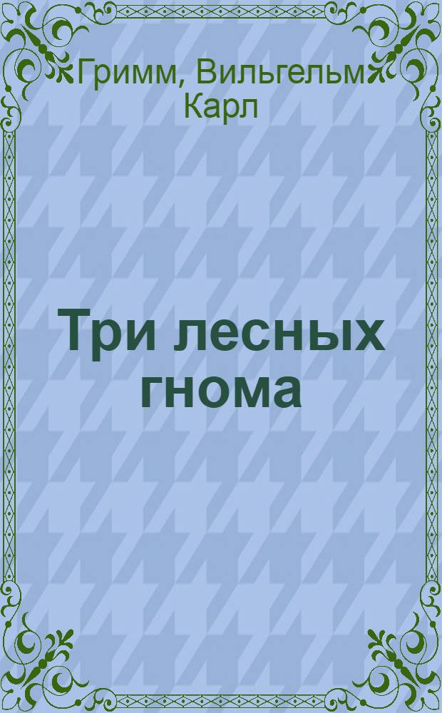 Три лесных гнома : сказка : для чтения взрослыми детям