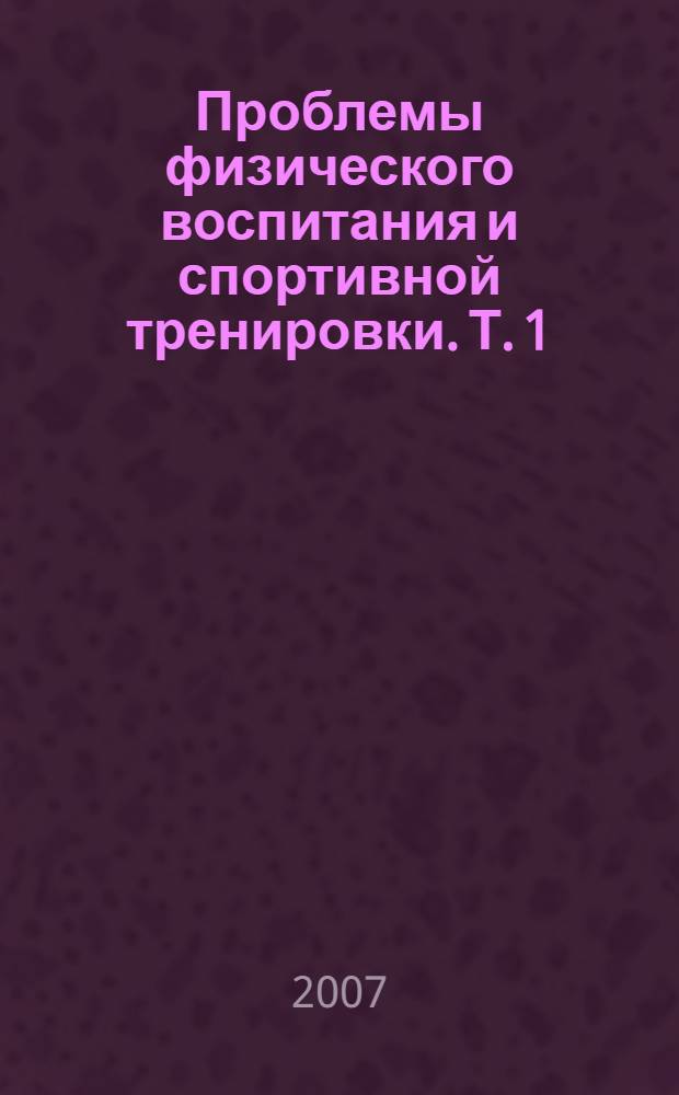Проблемы физического воспитания и спортивной тренировки. Т. 1