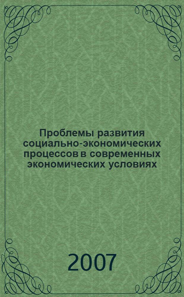 Проблемы развития социально-экономических процессов в современных экономических условиях : сборник научных трудов