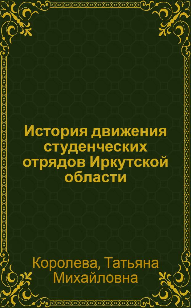 История движения студенческих отрядов Иркутской области (1960-1980-е гг.)