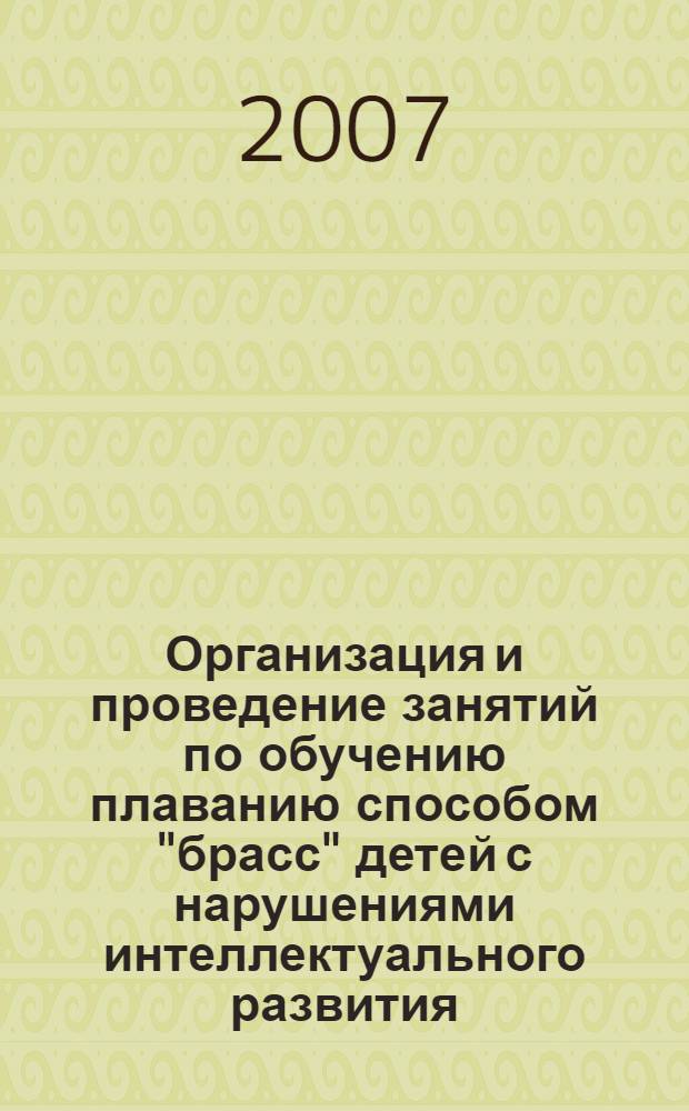 Организация и проведение занятий по обучению плаванию способом "брасс" детей с нарушениями интеллектуального развития : учебное пособие