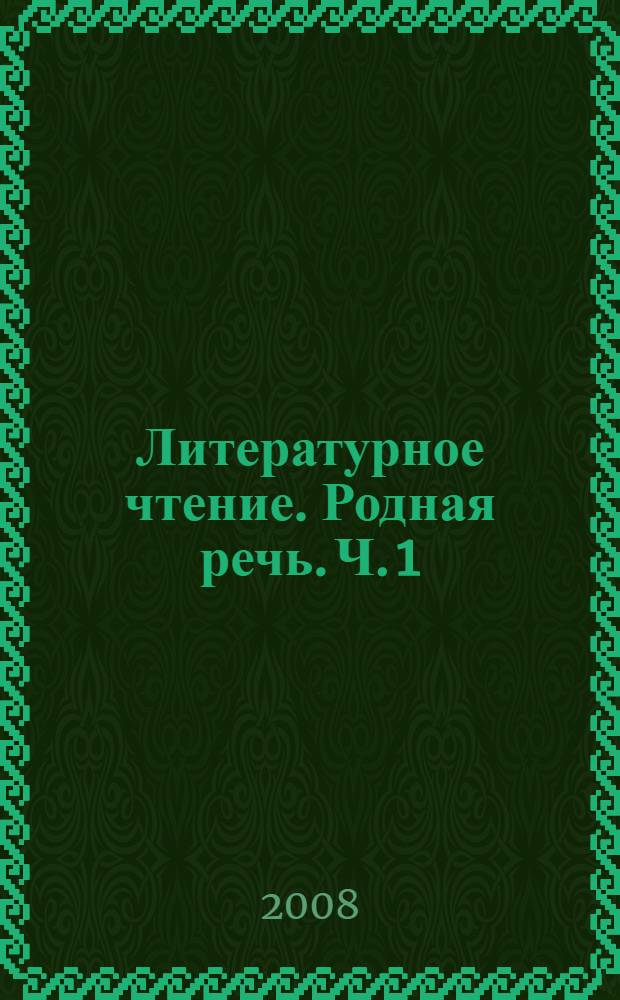 Литературное чтение. Родная речь. Ч. 1