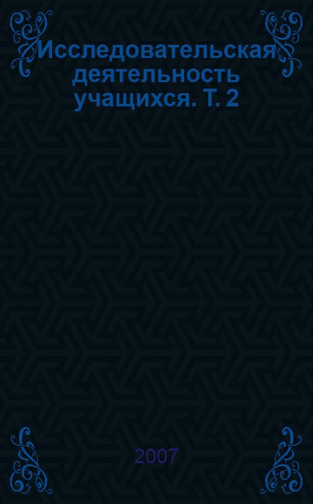 Исследовательская деятельность учащихся. Т. 2 : Практика организации