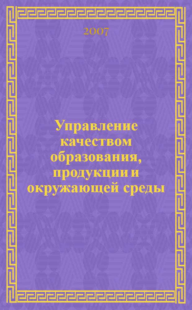 Управление качеством образования, продукции и окружающей среды : материалы 2-й Всероссийской научно-практической конференции, 5-6 июля 2007 года