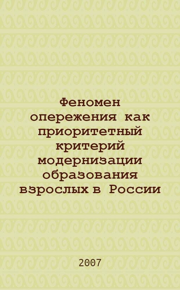 Феномен опережения как приоритетный критерий модернизации образования взрослых в России : коллективная монография