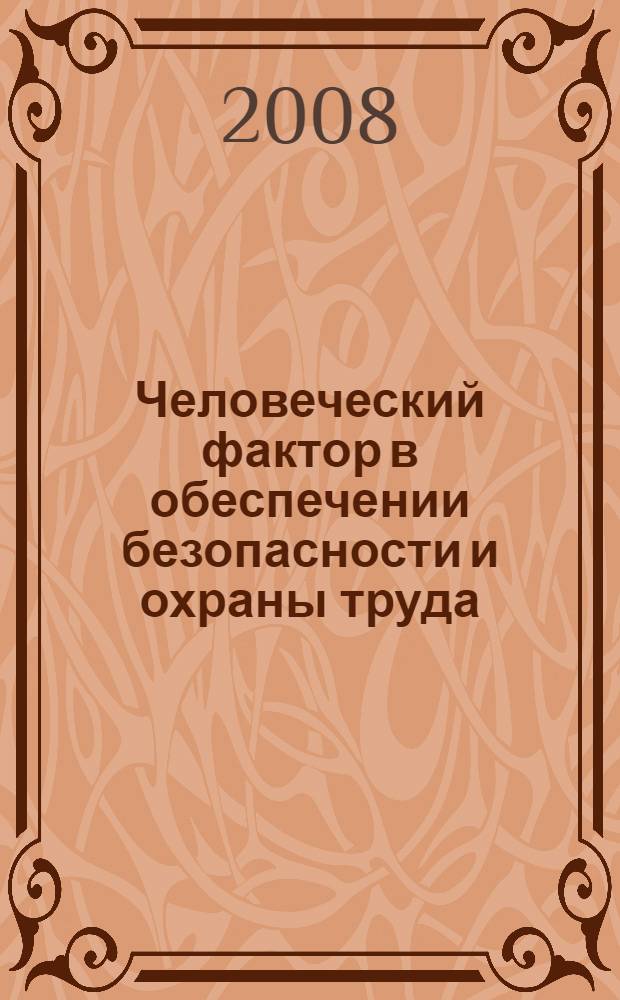 Человеческий фактор в обеспечении безопасности и охраны труда : учебное пособие для студентов высших учебных заведений, обучающихся по направлениям подготовки и специальностям высшего профессионального образования в области техники и технологии
