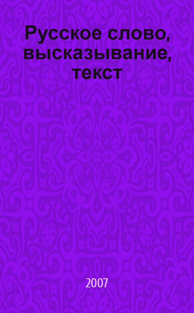 Русское слово, высказывание, текст : рациональное, эмоциональное, экспрессивное : межвузовский сборник научных трудов, посвященный 75-летию профессора П.А. Леканта