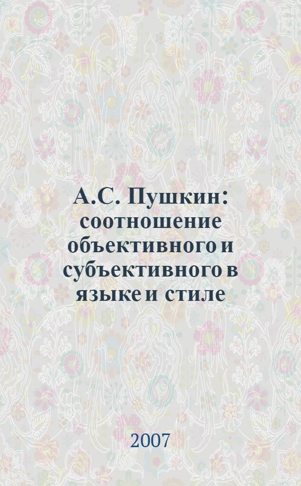 А.С. Пушкин: соотношение объективного и субъективного в языке и стиле