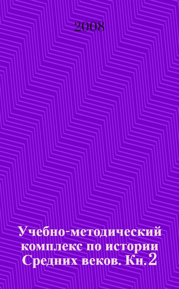 Учебно-методический комплекс по истории Средних веков. Кн. 2 : Лекции по раннему Средневековью