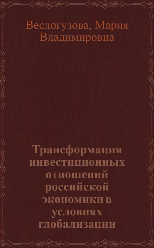 Трансформация инвестиционных отношений российской экономики в условиях глобализации
