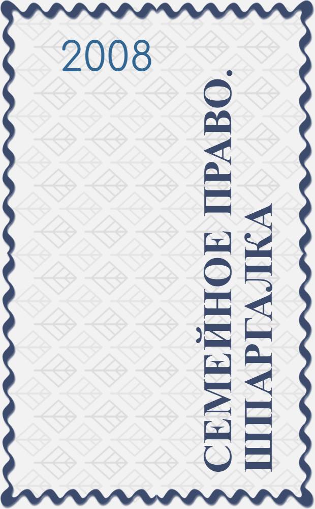 Семейное право. Шпаргалка