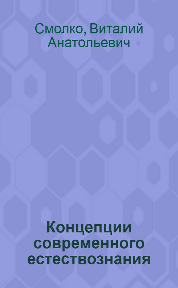 Концепции современного естествознания : учебное пособие : для студентов-гуманитариев, экономистов и юристов