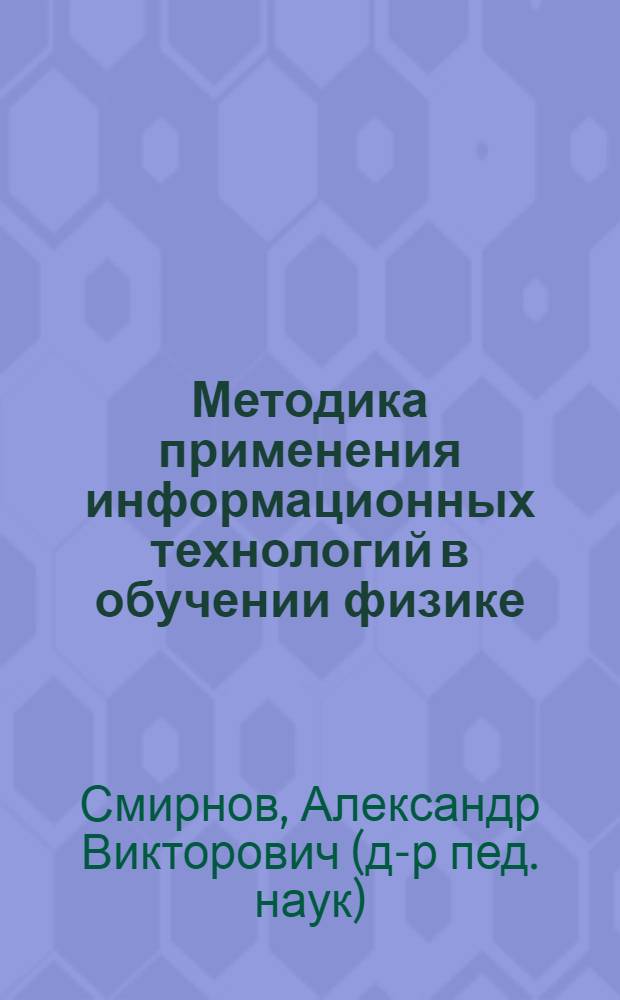 Методика применения информационных технологий в обучении физике : учебное пособие для студентов высших учебных заведений, обучающихся по специальности "Физика"