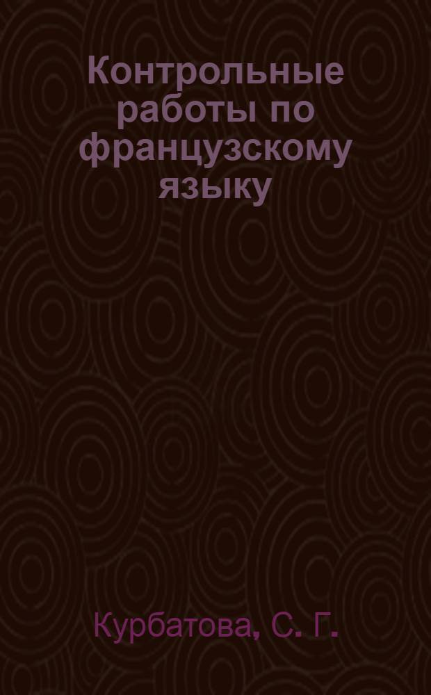 Контрольные работы по французскому языку