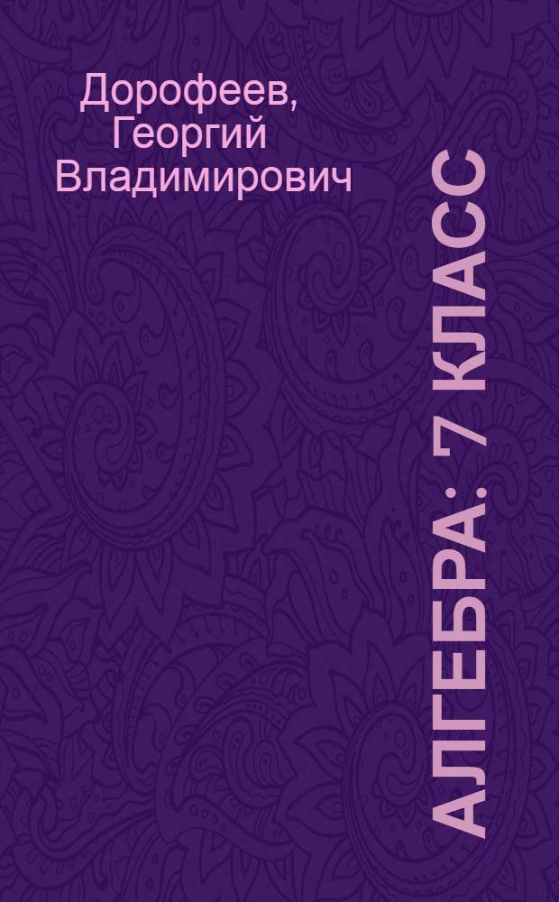 Алгебра : 7 класс : книга для учителя