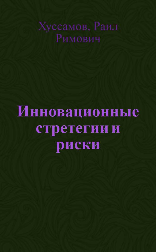 Инновационные стретегии и риски
