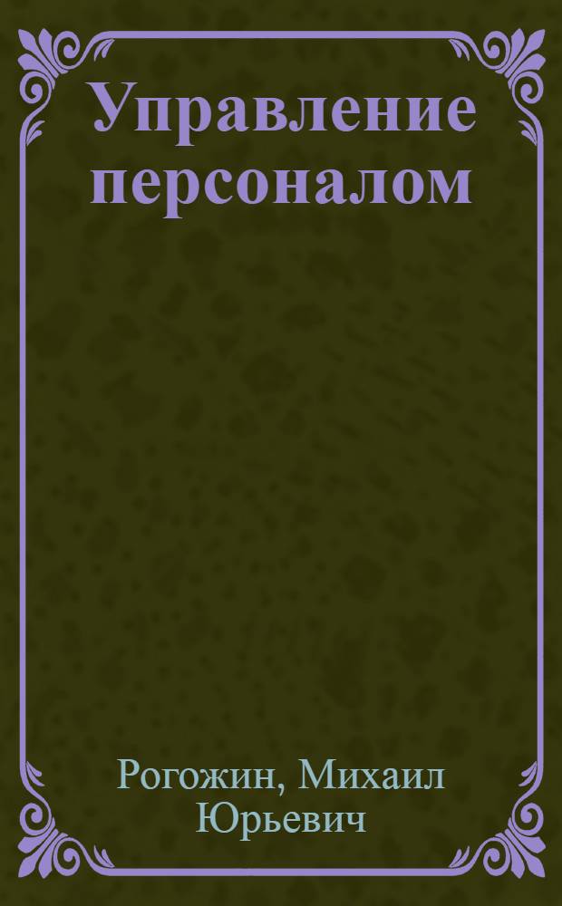 Управление персоналом : практическое пособие