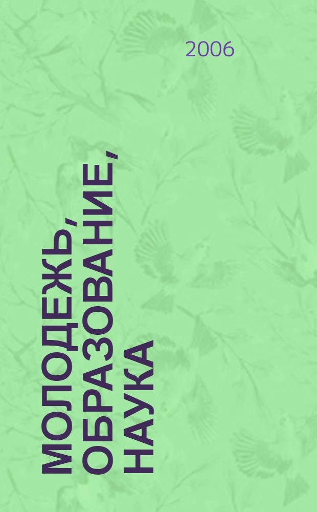Молодежь, образование, наука : материалы межвузовской научной конференции аспирантов и молодых ученых (март 2006 г.)