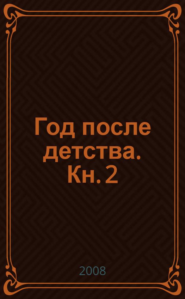 Год после детства. Кн. 2