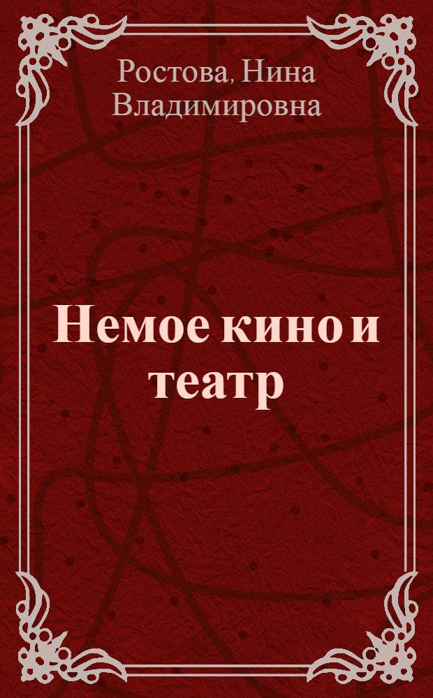 Немое кино и театр: параллели и пересечения : из истории развития и взаимопроникновения двух искусств в России в первой трети XX столетия