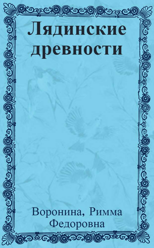 Лядинские древности : из истории мордвы-мокши, конец IX- начало XI века : по материалам Цинской археологической экспедиции 1983-1985 годов