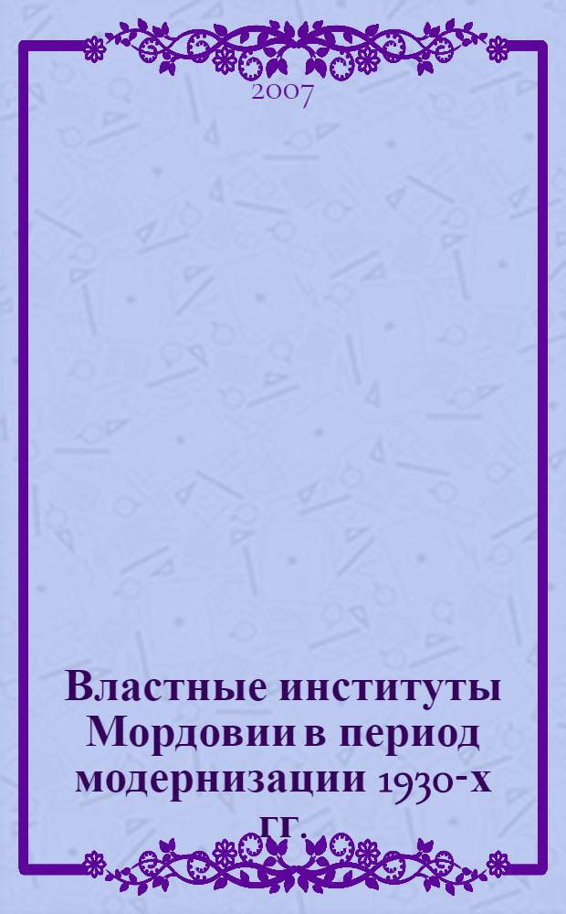 Властные институты Мордовии в период модернизации 1930-х гг.