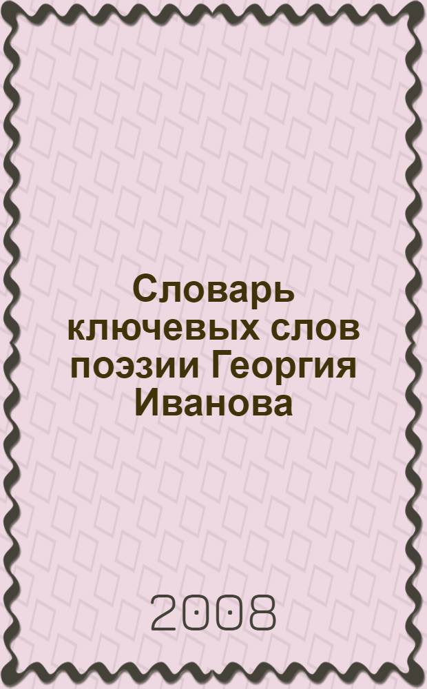 Словарь ключевых слов поэзии Георгия Иванова
