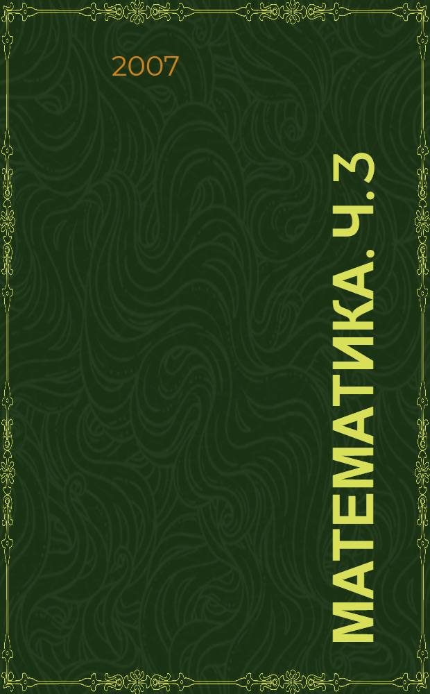 Математика. Ч. 3