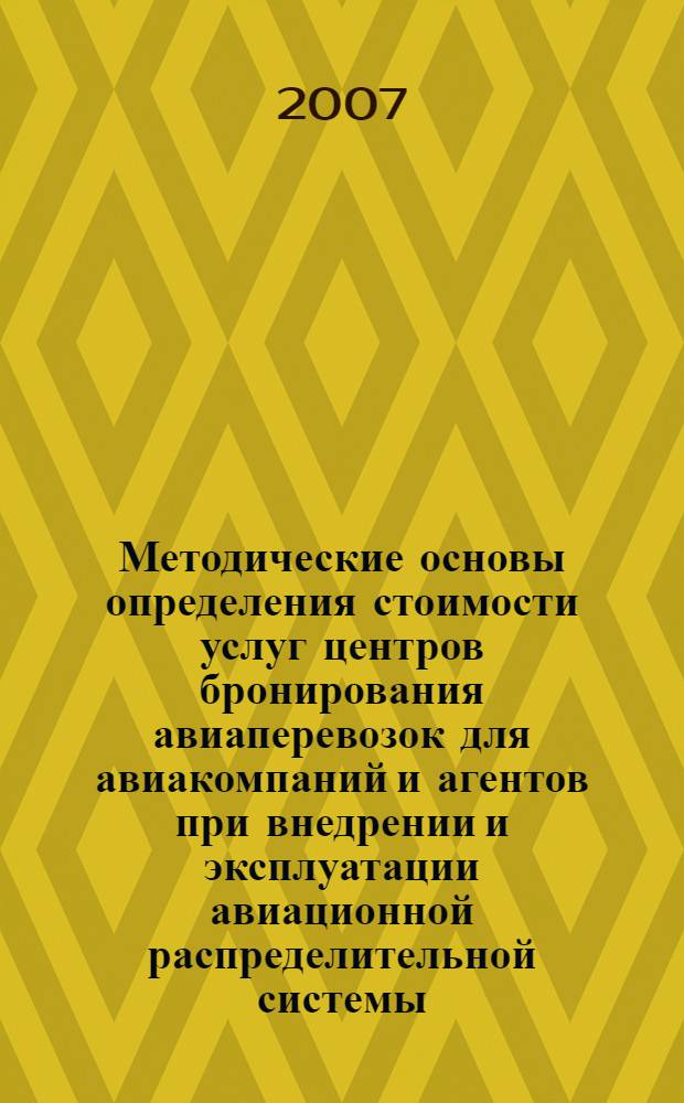 Методические основы определения стоимости услуг центров бронирования авиаперевозок для авиакомпаний и агентов при внедрении и эксплуатации авиационной распределительной системы : автореф. дис. на соиск. учен. степ. канд. экон. наук : специальность 08.00.05 <Экономика и упр. нар. хоз-вом>