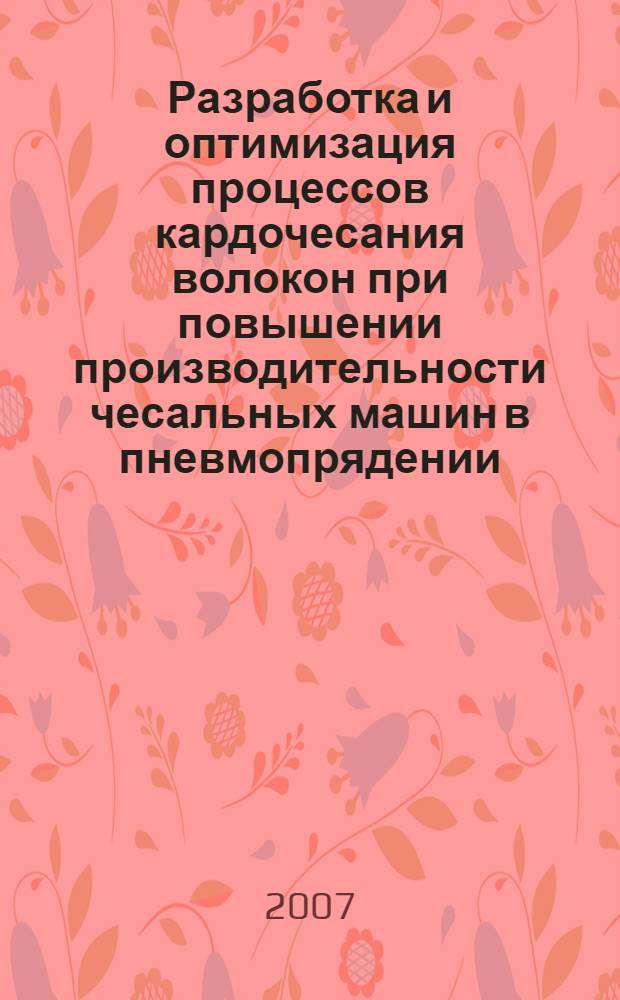 Разработка и оптимизация процессов кардочесания волокон при повышении производительности чесальных машин в пневмопрядении : автореф. дис. на соиск. учен. степ. канд. техн. наук : специальность 05.19.02 <Технология и первич. обраб. текстил. материалов и сырья>