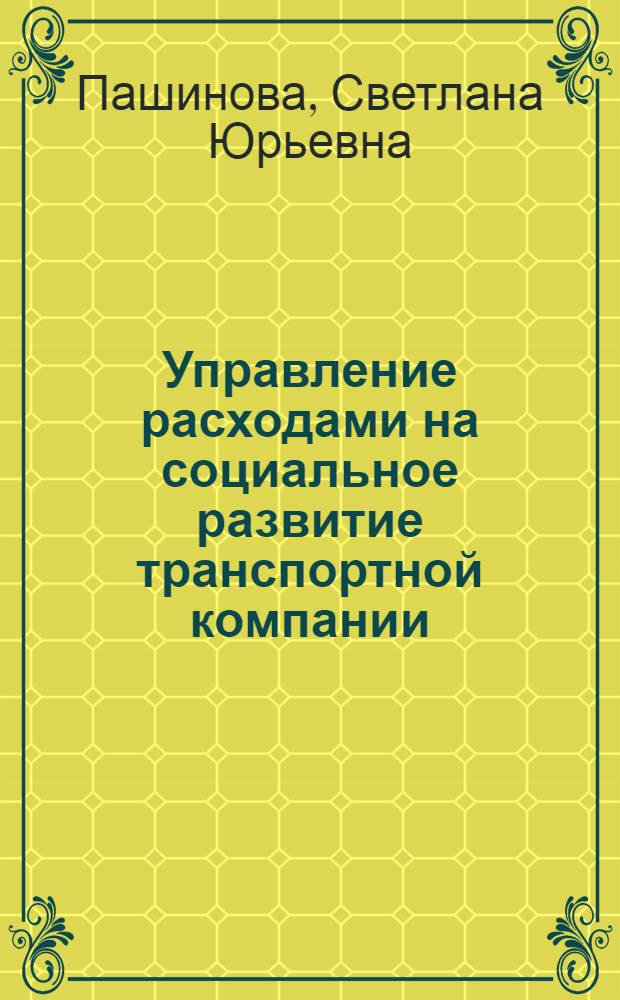 Управление расходами на социальное развитие транспортной компании : автореф. дис. на соиск. учен. степ. канд. экон. наук : специальность 08.00.05 <Экономика и упр. нар. хоз-вом>