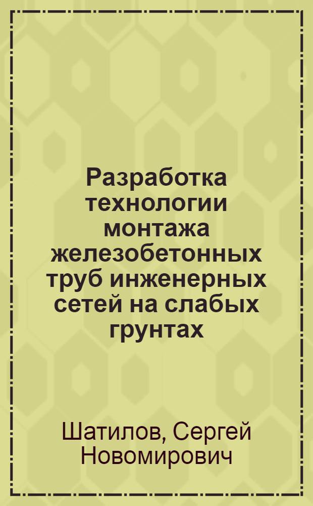 Разработка технологии монтажа железобетонных труб инженерных сетей на слабых грунтах : автореф. дис. на соиск. учен. степ. канд. техн. наук : специальность 05.23.08 <Технология и орг. стр-ва>