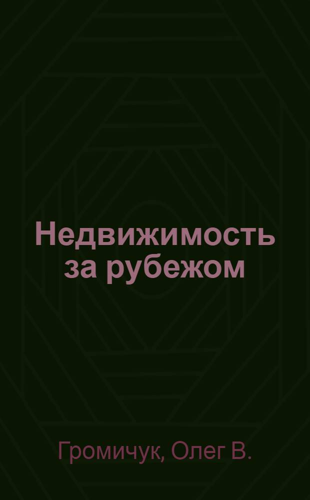 Недвижимость за рубежом : где лучше, где проще, где дешевле