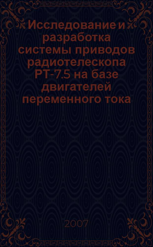 Исследование и разработка системы приводов радиотелескопа РТ-7.5 на базе двигателей переменного тока : автореф. дис. на соиск. учен. степ. канд. техн. наук : специальность 05.02.05 <Роботы, мехатроника и робототехн. системы>