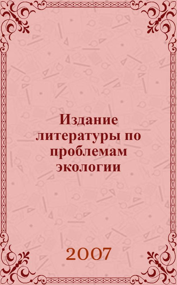 Издание литературы по проблемам экологии: становление и развитие : автореф. дис. на соиск. учен. степ. канд. филол. наук : специальность 05.25.03 <Библиотековедение, библиографоведение и книговедение>