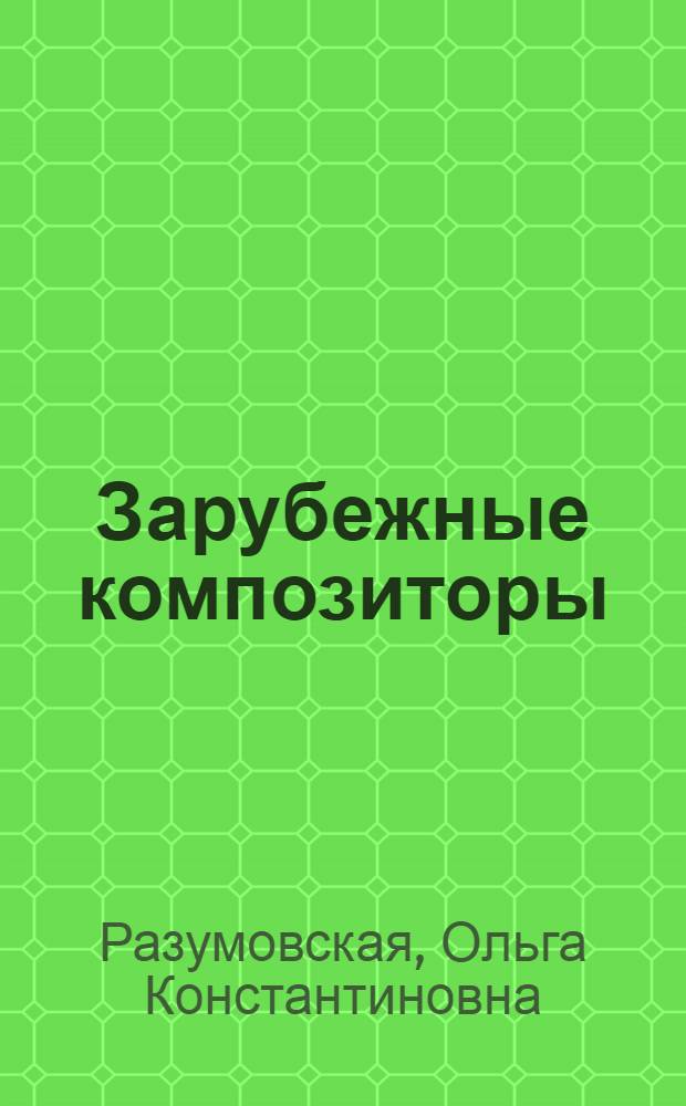 Зарубежные композиторы : биографии, викторины, кроссворды : методическое пособие