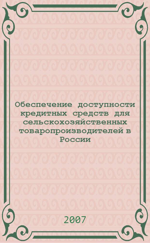 Обеспечение доступности кредитных средств для сельскохозяйственных товаропроизводителей в России : автореф. дис. на соиск. учен. степ. канд. экон. наук : специальность 08.00.05 <Экономика и упр. нар. хоз-вом>