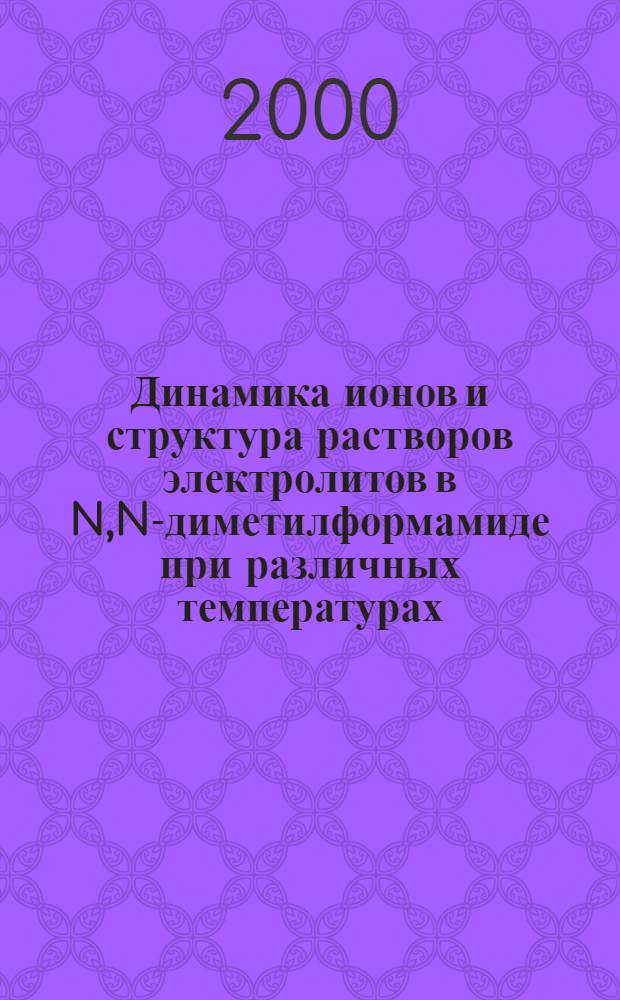 Динамика ионов и структура растворов электролитов в N,N-диметилформамиде при различных температурах : автореферат диссертации на соискание ученой степени к.х.н. : специальность 02.00.04