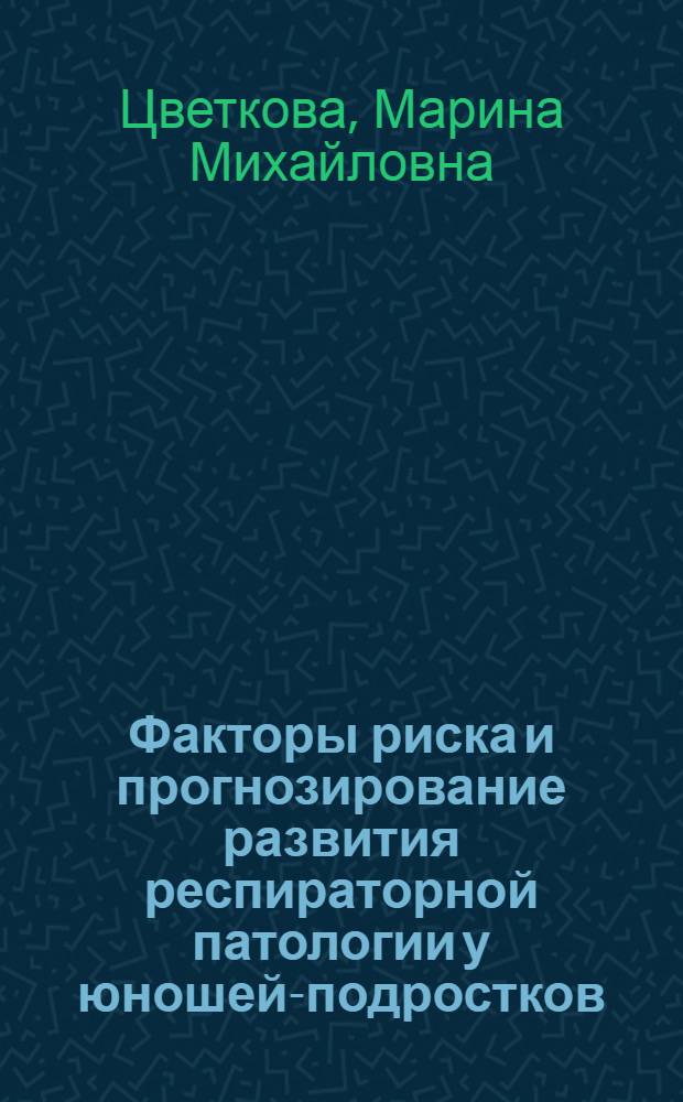 Факторы риска и прогнозирование развития респираторной патологии у юношей-подростков : автореф. дис. на соиск. учен. степ. канд. мед. наук : специальность 14.00.09 <Педиатрия>