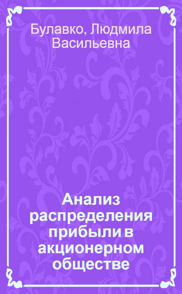 Анализ распределения прибыли в акционерном обществе : автореф. дис. на соиск. учен. степ. канд. экон. наук : специальность 08.00.12 <Бухгалт. учет, статистика>